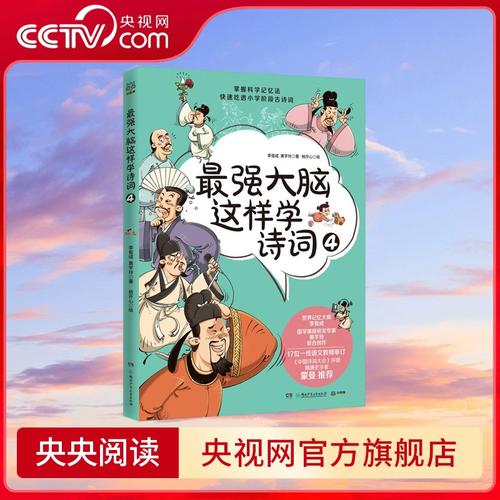 心有詩意，何懼腦力？——《最強(qiáng)大腦這樣學(xué)詩詞4》的書香啟示錄